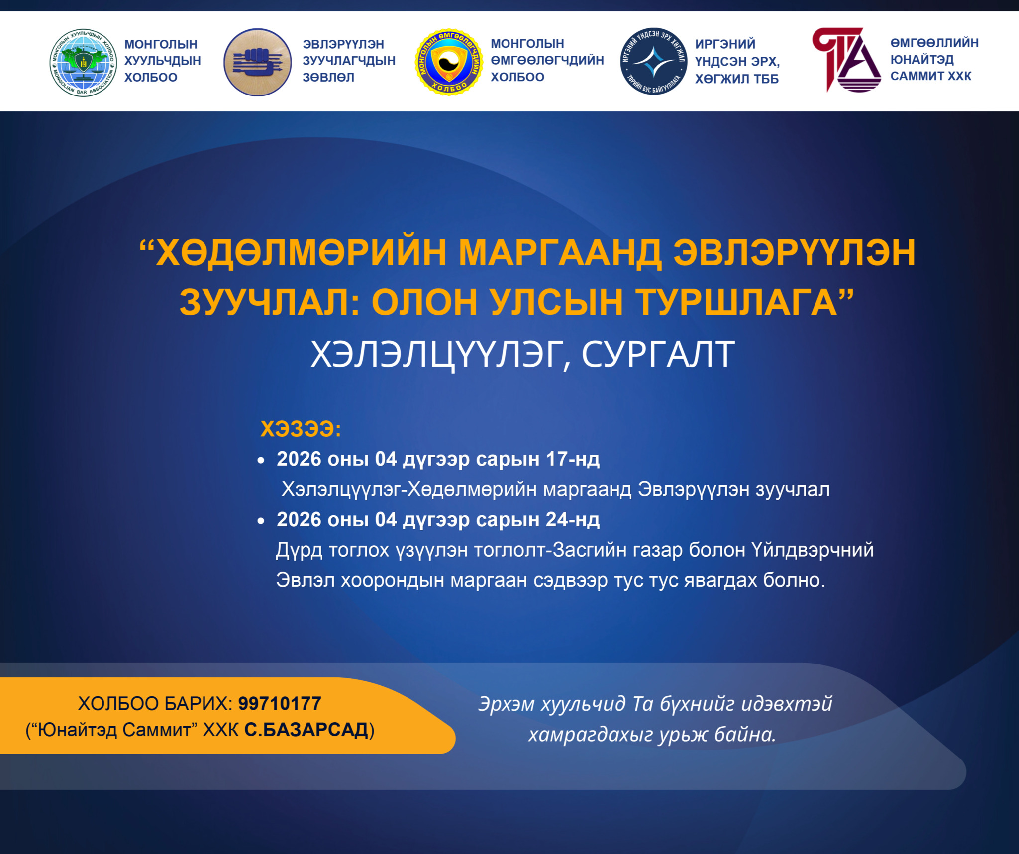 “ХӨДӨЛМӨРИЙН МАРГААНД ЭВЛЭРҮҮЛЭН ЗУУЧЛАЛ: ОЛОН УЛСЫН ТУРШЛАГА” ХЭЛЭЛЦҮҮЛЭГ, СУРГАЛТ БОЛНО